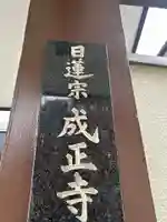 成正寺(大阪府)