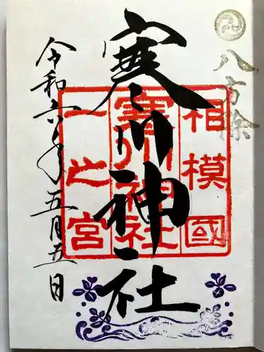 寒川神社の御朱印