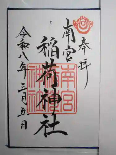 南宮稲荷大明神の御朱印