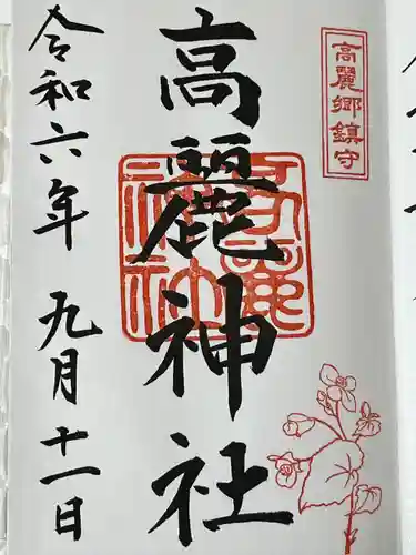 高麗神社(埼玉県)