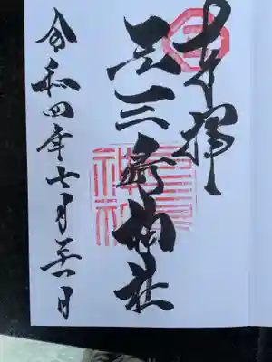 元三島神社(東京都)