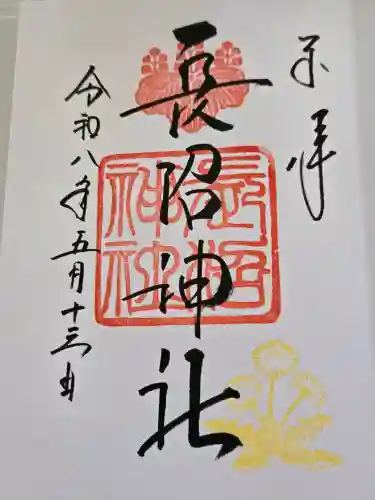 長沼神社の御朱印