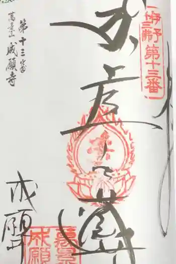 成願寺の御朱印 2020年05月