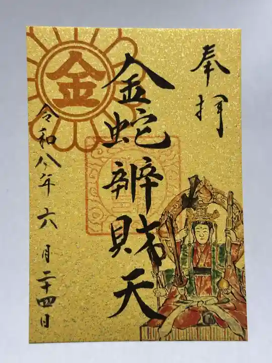 金蛇水神社の御朱印