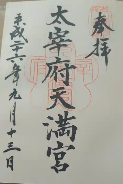 太宰府天満宮の御朱印