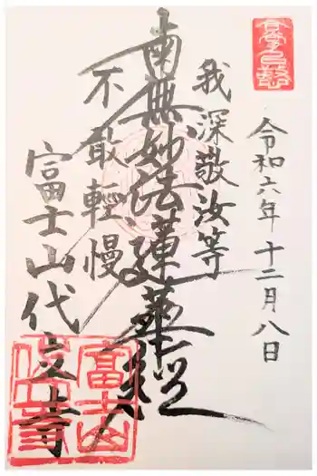 代立寺の御朱印 2021年02月