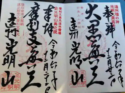 光明寺の御朱印