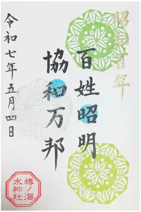 椿ノ海　水神社の御朱印