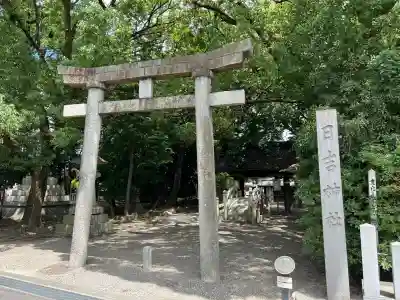 清洲山王宮　日吉神社(愛知県)