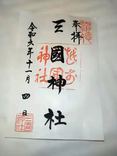三国神社の御朱印