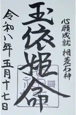 石神社御朱印