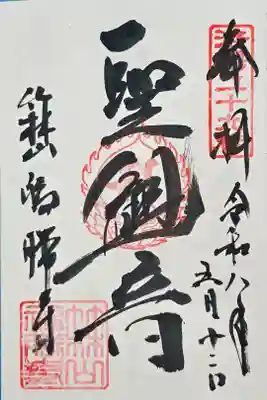 福勝寺の御朱印