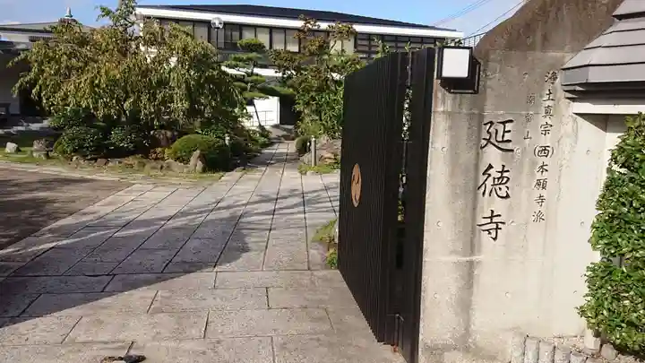 延徳寺のその他建物