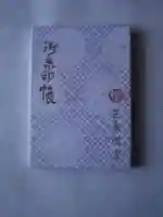 芝東照宮の御朱印帳