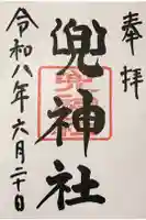 兜神社の御朱印