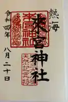 來宮神社の御朱印
