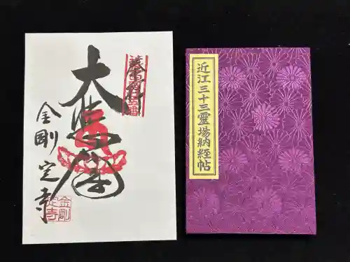 金剛定寺(滋賀県)