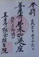 往生院の御朱印