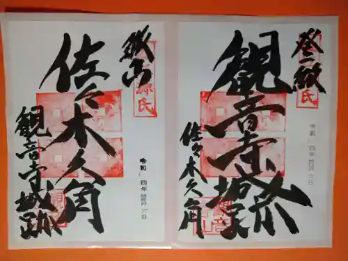 観音正寺の御朱印