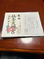 仙台大神宮の御朱印