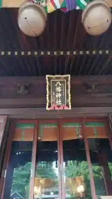 赤羽八幡神社のその他建物