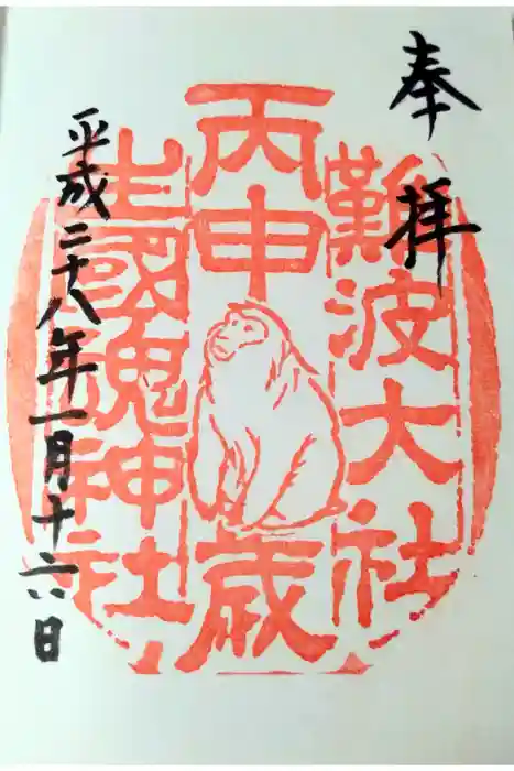 難波大社　生國魂神社の御朱印