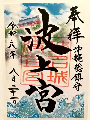 波上宮の御朱印