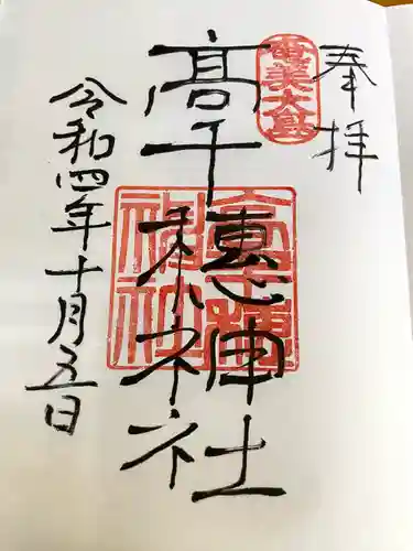 高千穂神社の御朱印