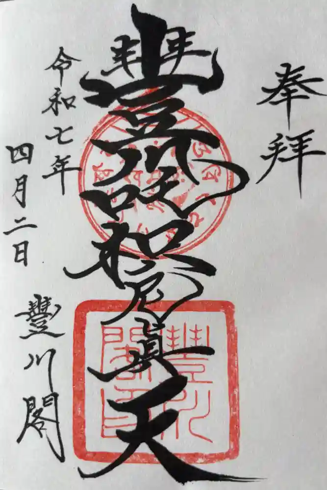 豊川閣　妙厳寺の御朱印