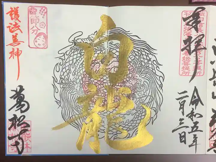 万松寺の御朱印