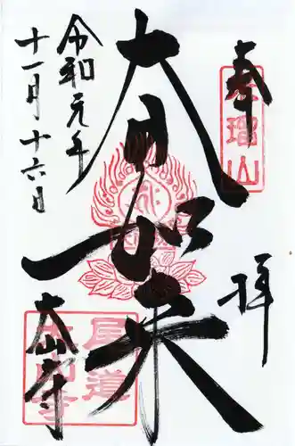 大山寺の御朱印