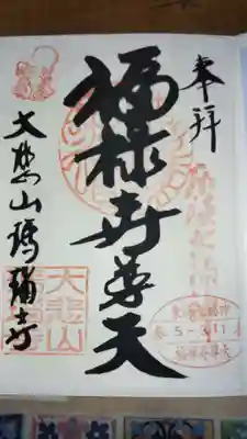 瑪瑙寺(愛知県)