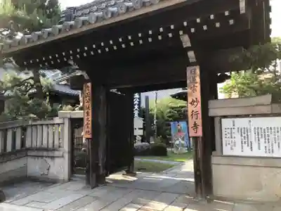 妙行寺の山門・神門