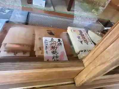 五所駒瀧神社の御朱印