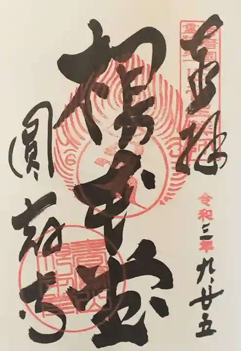 圓教寺の御朱印