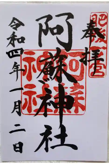 阿蘇神社の御朱印