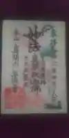 手児奈霊神堂の御朱印