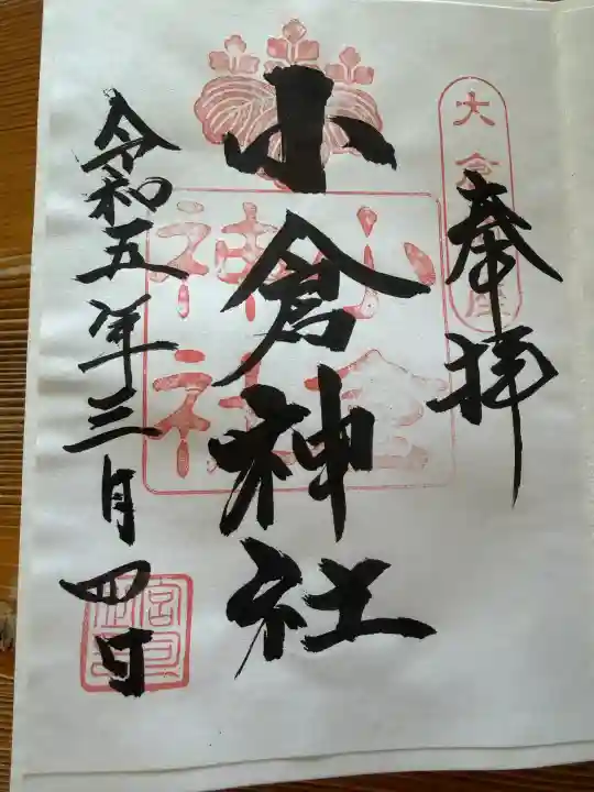 小倉神社の御朱印