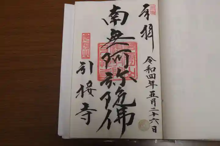 引接寺の御朱印