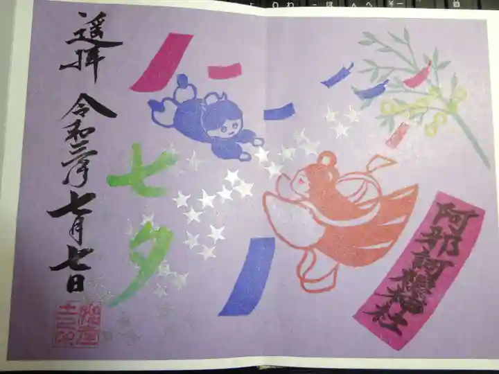 阿邪訶根神社の御朱印