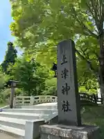 土津神社|こどもと出世の神さま(福島県)