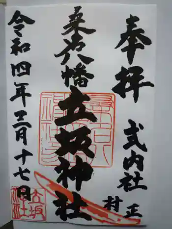 立坂神社の御朱印 2022年03月