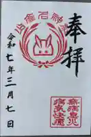 少彦名神社の御朱印