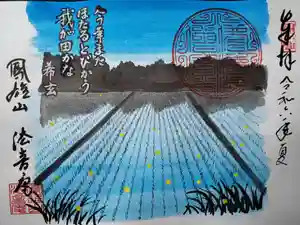 法音庵の御朱印(2024年06月24日(月) 13時43分06秒投稿)