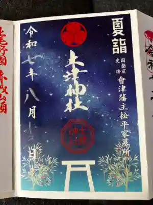 土津神社｜こどもと出世の神さまの御朱印