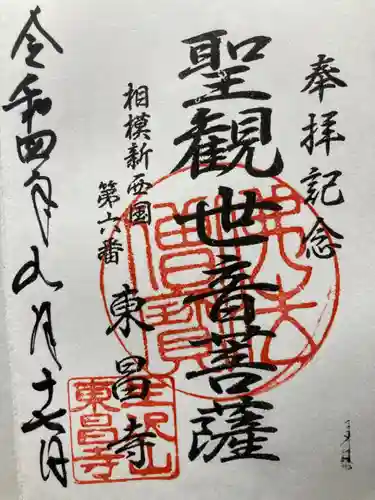 東昌寺(神奈川県)