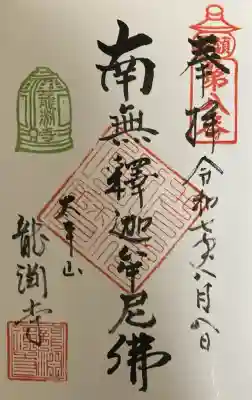 龍淵寺の御朱印
