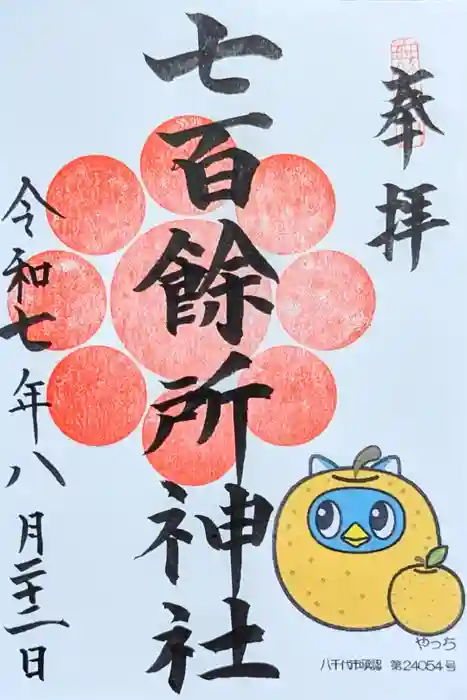 七百餘所神社 の御朱印