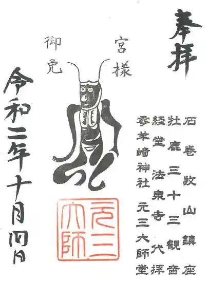 零羊崎神社の御朱印