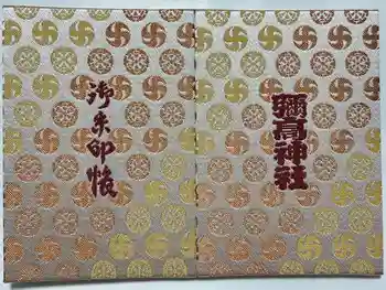 彌高神社の御朱印帳